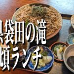 名物、奥久慈しゃもの手打ちそば！茨城県袋田の滝のおすすめランチ！【茨城グルメ旅】