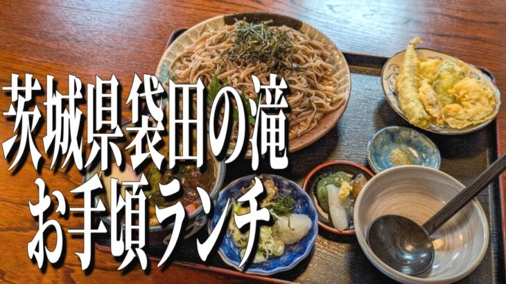 名物、奥久慈しゃもの手打ちそば！茨城県袋田の滝のおすすめランチ！【茨城グルメ旅】