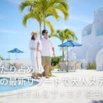 2023年 【沖縄】宮古ブルーの絶景×美食を堪能！ラグジュアリーな滞在が叶う最先端リゾート【サントリーニ ホテル＆ヴィラズ 宮古島】たびらい沖縄