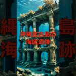 2023年 沖縄宮古島の海底遺跡#謎解き #謎 #ミステリー