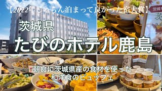 【茨城県】館内も綺麗で値段もお手頃！茨城県の食材を使った朝食ビュッフェもいい！鹿島神宮にも近く観光に便利！