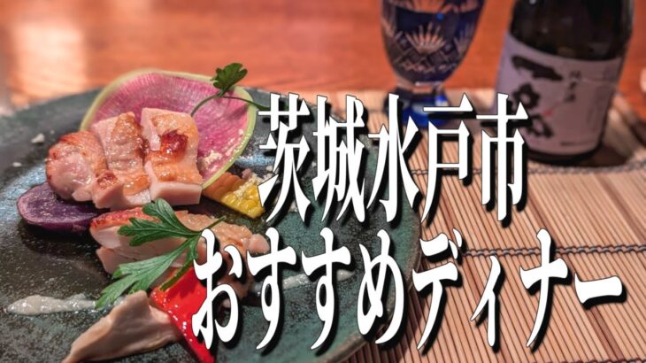 和の達人が織りなす茨城の美食コース！茨城県水戸市のおすすめディナー！【茨城グルメ旅】