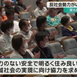 2023年 「暴力団を恐れない、利用しない、金を出さない」宮古島市民が暴力団追放総決起大会