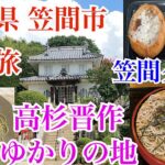 茨城県笠間市。江戸幕末の史跡とグルメ。高杉晋作ゆかりの地！県指定文化財 [笠間城櫓]！