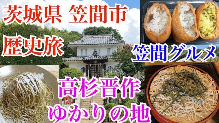 茨城県笠間市。江戸幕末の史跡とグルメ。高杉晋作ゆかりの地！県指定文化財 [笠間城櫓]！