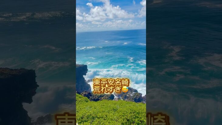 2023年 東平安名崎荒れすぎ😅#宮古島 #vlog #リゾートバイト #宮古島観光