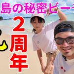 2023年 【宮古島ぐらし】宮古島の秘密のビーチでチャンネルの２周年祝ってみた【宮古島観光】【宮古島vlog】