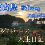 2023年 【移住vlog】2024年8月。1か月のまとめ。4年目移住者の人生日記。