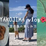 2023年 【vlog】3泊4日で最高に宮古島を楽しむ方法❕アクティビティ🤿朝食🥯シュノーケル🐢民謡居酒屋🏮格安レンタカー🚗 全て紹介♡【シギラベイサイドスイートアラマンダ｜ホテルブリーズベイマリーナ┆家族旅行】