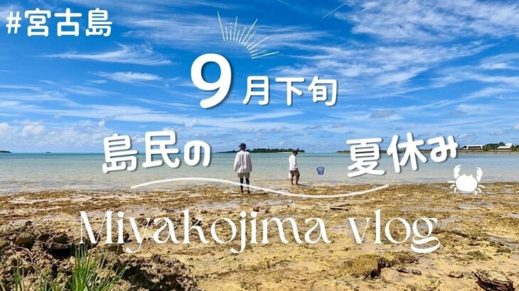 2023年 【日常vlog】9月の宮古島 │ 日本百景で朝日🌞 │ 夏休みの冒険 🦀 │ 隠れグルメを堪能した休日