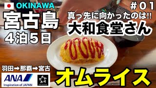 2023年 【宮古島 修行 #01】6:35発 羽田➡︎那覇➡︎宮古10:45着　　🚙レンタカーで真っ先に向かったのは大和食堂さん‼︎