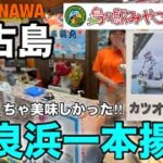 2023年 【宮古島 修行#02】 島の駅みやこ で見つけた『佐良浜一本揚げ』が美味すぎた😋