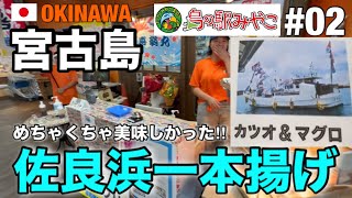 2023年 【宮古島 修行#02】 島の駅みやこ で見つけた『佐良浜一本揚げ』が美味すぎた😋