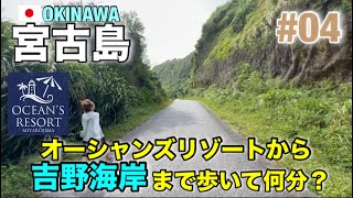 2023年 【宮古島修行 #04】ホテル『オーシャンズリゾートヴィラヴォーラ』から歩いて吉野海岸へ行ってみました