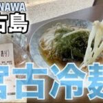 2023年 【宮古島修行#05】 サクッと『宮古冷麺』食べてきました♪  新城海岸でひと泳ぎ🤿