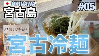 2023年 【宮古島修行#05】 サクッと『宮古冷麺』食べてきました♪  新城海岸でひと泳ぎ🤿