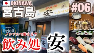 2023年 【宮古島修行#06】 居酒屋『安』さんでノンアルビールで酔う⁈