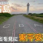 2023年 【宮古島修行#07】日の出を見に『東平安名崎』　まさかの宮古島で煽り運転✨