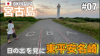 2023年 【宮古島修行#07】日の出を見に『東平安名崎』　まさかの宮古島で煽り運転✨