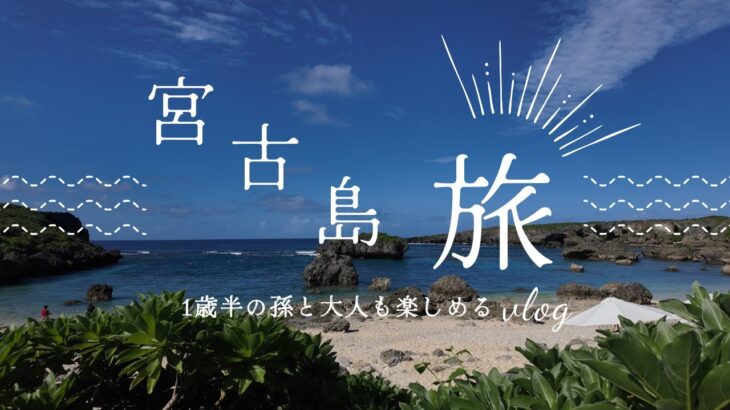 2023年 「1歳半の孫と行く宮古島！家族で楽しむ絶景とグルメの島旅」