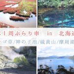 2023年 【宮古島から日本1周くるま旅】日本絶景！神の子池/サンゴ草/能取岬/神の子池/硫黄山/摩周湖 |  Hokkaido Autumn Trip in Japan