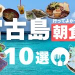 2023年 必見！宮古島の朝ごはん10選