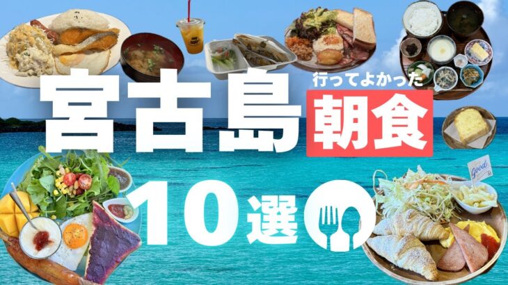 2023年 必見！宮古島の朝ごはん10選