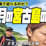 2023年 【秋海】10月の宮古島は泳げるのか？!(^^)!