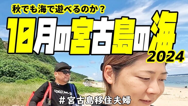 2023年 【秋海】10月の宮古島は泳げるのか？!(^^)!