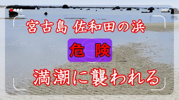 2023年 【宮古島・佐和田の浜】危険！満潮に襲われる！　#佐和田の浜　#宮古島　#奇岩　#満潮に襲われる　#幻想的　#無数の奇岩　#日本の渚100選　#伊良部島　#下地島　#美しい海岸