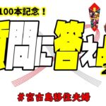 2023年 【質問】宮古島移住後100本目の動画です(^^)!