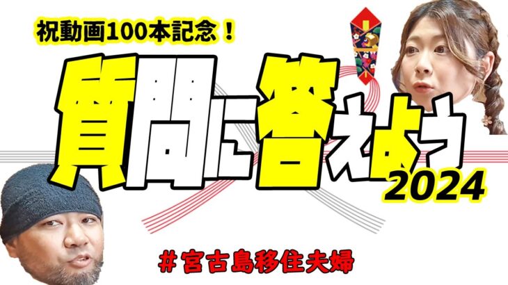 2023年 【質問】宮古島移住後100本目の動画です(^^)!