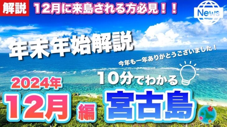 2023年 【10分でわかる】12月宮古島ガイド｜旅行前に知っておくべき情報まとめ｜天気・イベント・最新情報