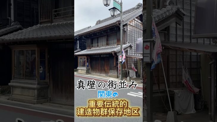 【登録有形文化財並ぶ重要伝統的建造物群保存地区・真壁の街並み】茨城県唯一 #真壁町 #桜川市 #江戸時代の建築 #真壁 #茨城観光 #茨城県 #登録有形文化財 #町並み #真壁102個の登録有形文化財