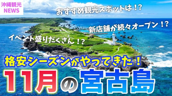 2023年 【11月の宮古島】旅行前必見💡沖縄マニアが毎年訪れるには理由がある！格安穴場シーズン🤫2024年最新基本情報まとめ／天気・台風・混雑状況・服装・最新グルメや注意点もまとめて紹介⚠️