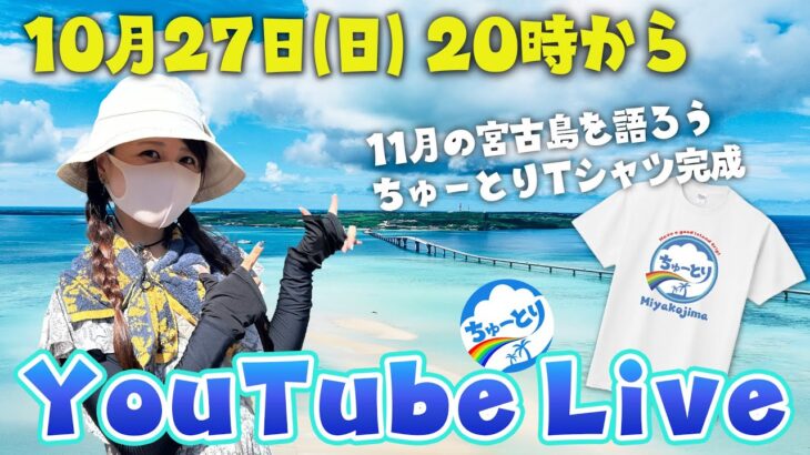 2023年 11月の宮古島を語ろう🌴ちゅーとりLIVE配信