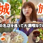 茨城で名物グルメを食べまくり⁉︎夜ははしご酒までしちゃう1泊2日の満足旅【牛久・水戸・鉾田】｜茨城旅行