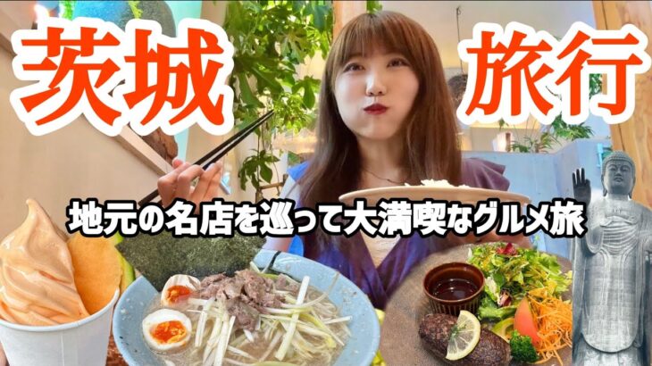 茨城で名物グルメを食べまくり⁉︎夜ははしご酒までしちゃう1泊2日の満足旅【牛久・水戸・鉾田】｜茨城旅行