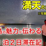 2023年 これが宮古島の本気!? 星空が最高すぎた与那覇前浜ビーチ！弾丸1泊2日、宮古島滞在記