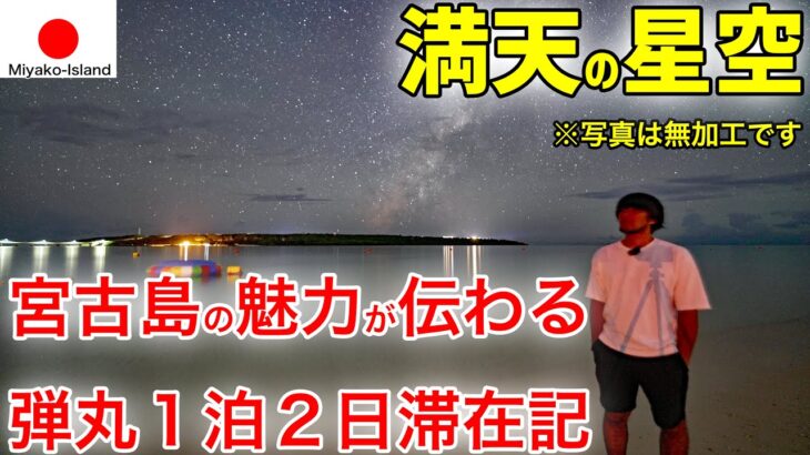 2023年 これが宮古島の本気!? 星空が最高すぎた与那覇前浜ビーチ！弾丸1泊2日、宮古島滞在記