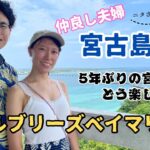 2023年 【宮古島#1】5年ぶりの宮古島！ブリーズベイマリーナ2連泊で夏休み満喫vlog。A&W、伊良部大橋、牧山展望台、砂山ビーチ、来間島、シギラセブンマイルズリゾート