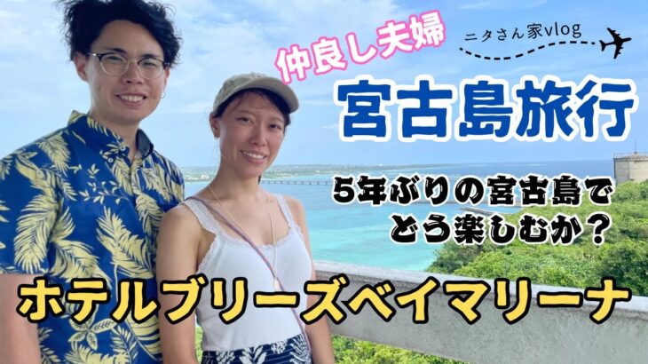 2023年 【宮古島#1】5年ぶりの宮古島！ブリーズベイマリーナ2連泊で夏休み満喫vlog。A&W、伊良部大橋、牧山展望台、砂山ビーチ、来間島、シギラセブンマイルズリゾート