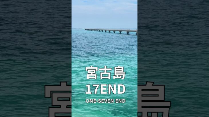 2023年 17END #宮古ブルー #宮古島 #沖縄