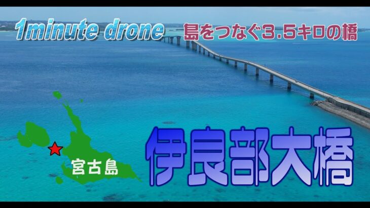 2023年 【1min. drone #246】沖縄・伊良部大橋～島をつなぐ3.5キロの橋～