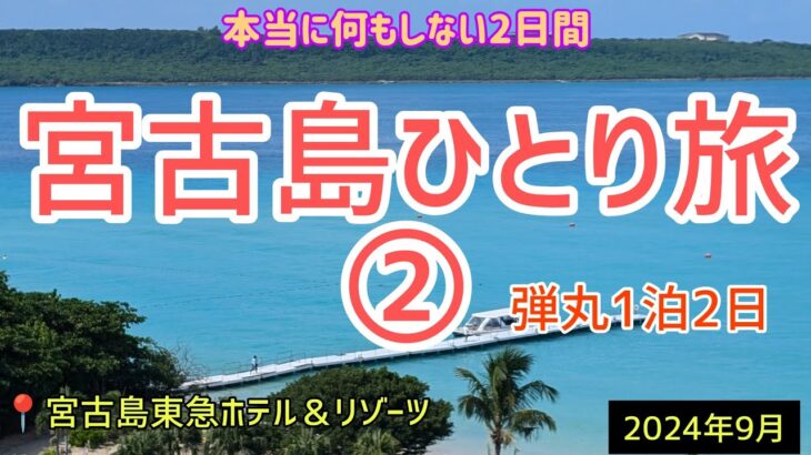 2023年 【宮古島ひとり旅②】2日目もとにかくホテルから出ないでリフレッシュ☆