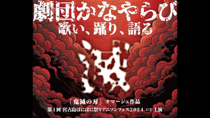 2023年 宮古島パニパニ祭り　アニソンフェス2024    鬼滅の刃