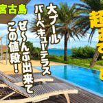 2023年 沖縄/宮古島 最上級の部屋がお得すぎる★コスパよすぎファミリー向け贅沢リゾート！2024年オープン「アヤンナ宮古島」