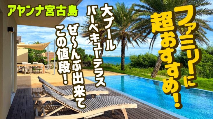 2023年 沖縄/宮古島 最上級の部屋がお得すぎる★コスパよすぎファミリー向け贅沢リゾート！2024年オープン「アヤンナ宮古島」