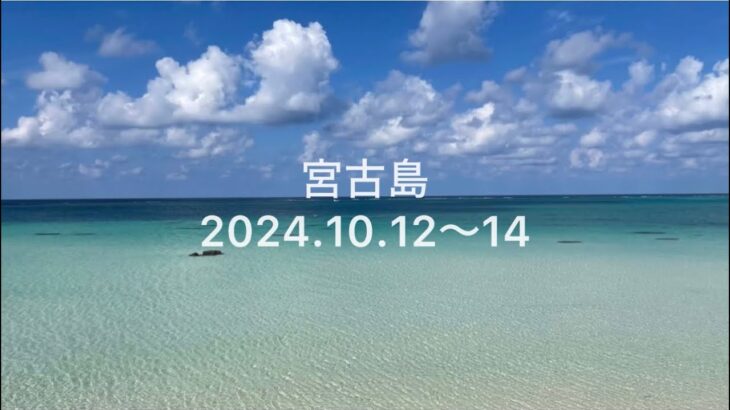 2023年 宮古島の旅2024