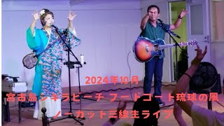 2023年 2024年10月 宮古島シギラビーチフードコート琉球の風 三線生ライブノーカット版